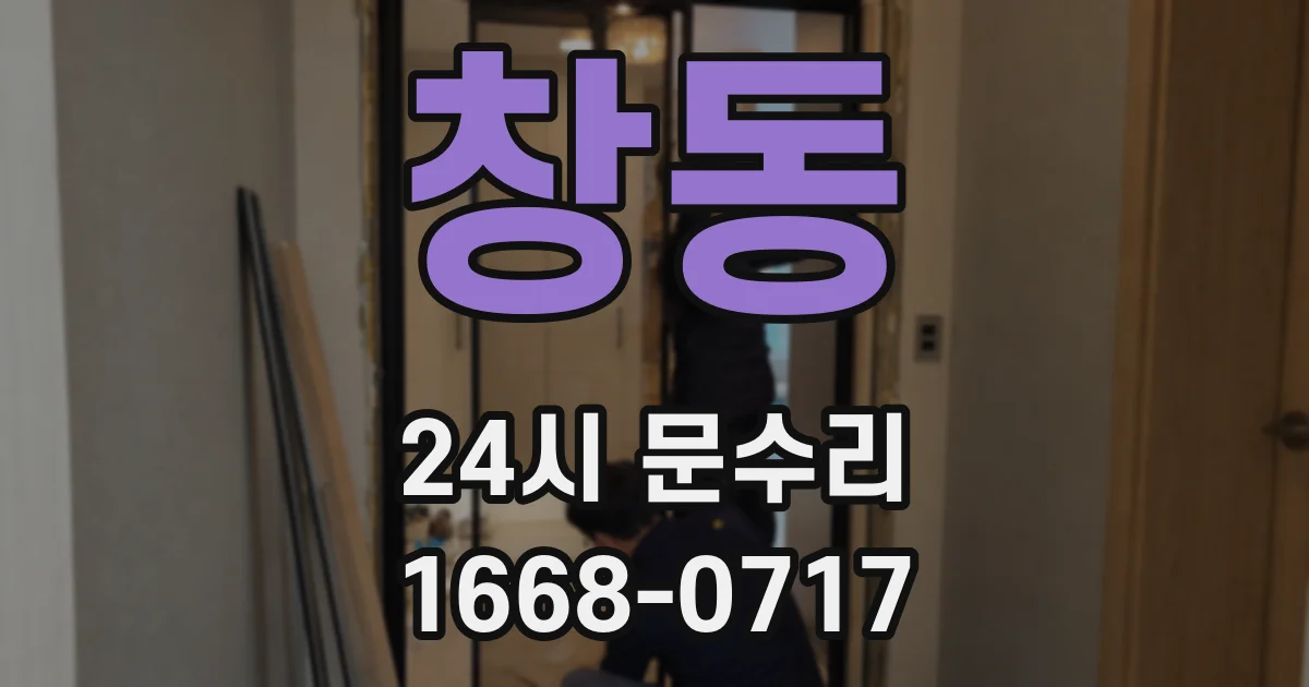 창동 24시 문수리
