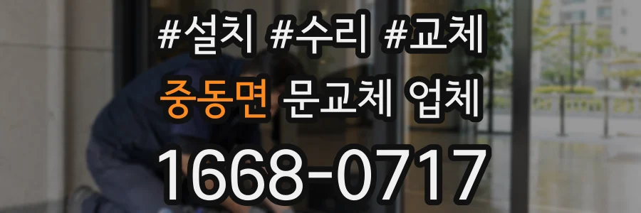 중동면 문교체 업체