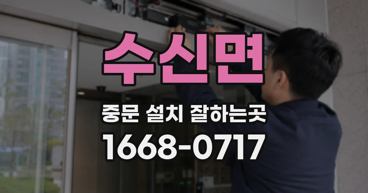 수신면 중문 설치 잘하는곳