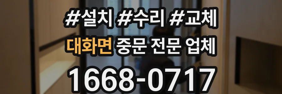 대화면 중문 전문 업체