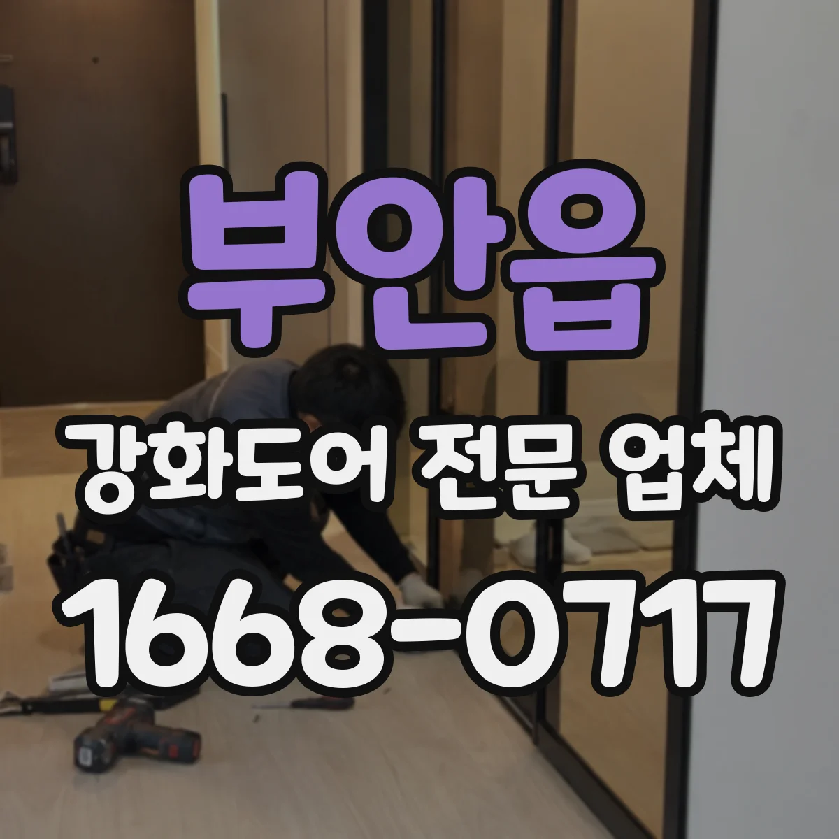 부안읍 강화도어 전문 업체