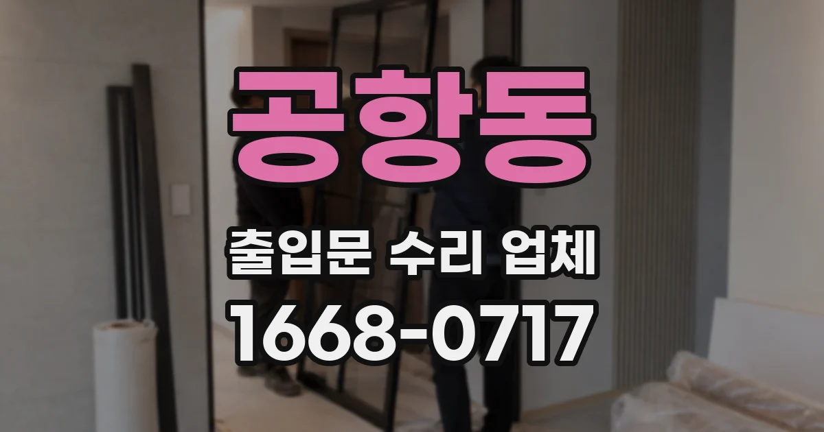 공항동 출입문 수리 업체