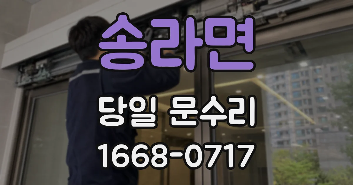 송라면 당일 문수리