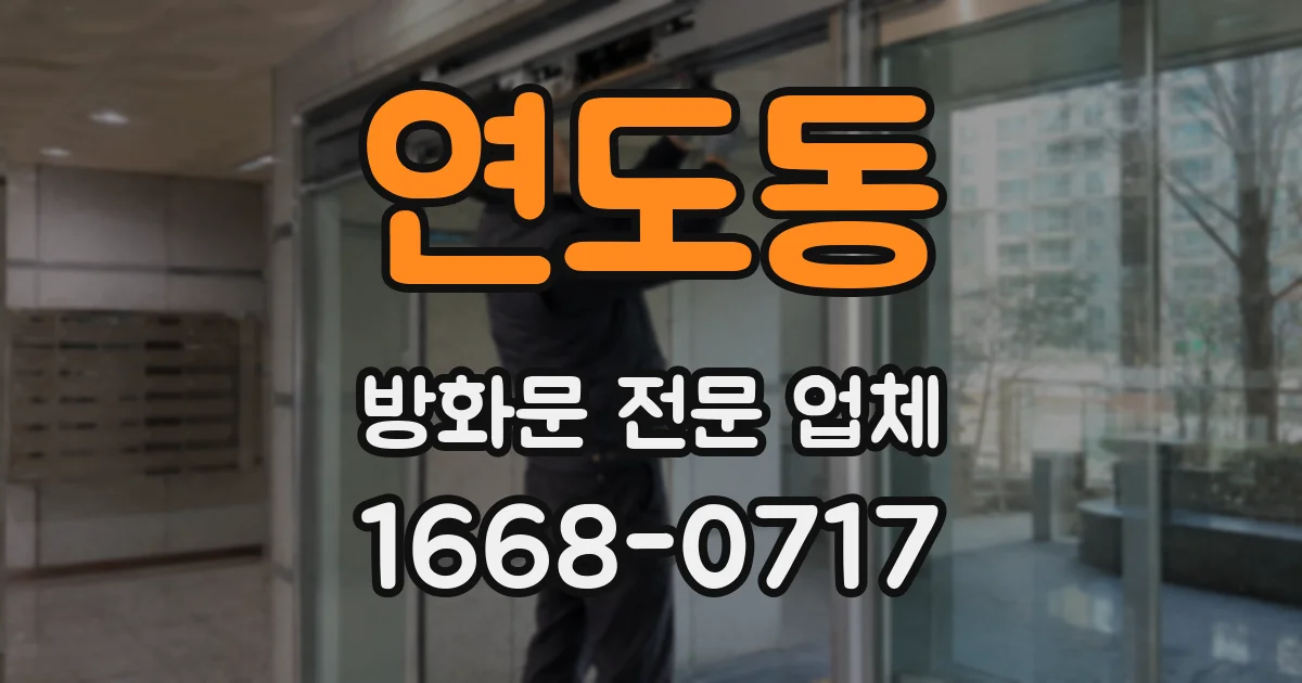 연도동 방화문 전문 업체