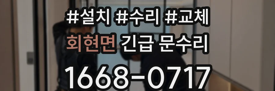 회현면 긴급 문수리