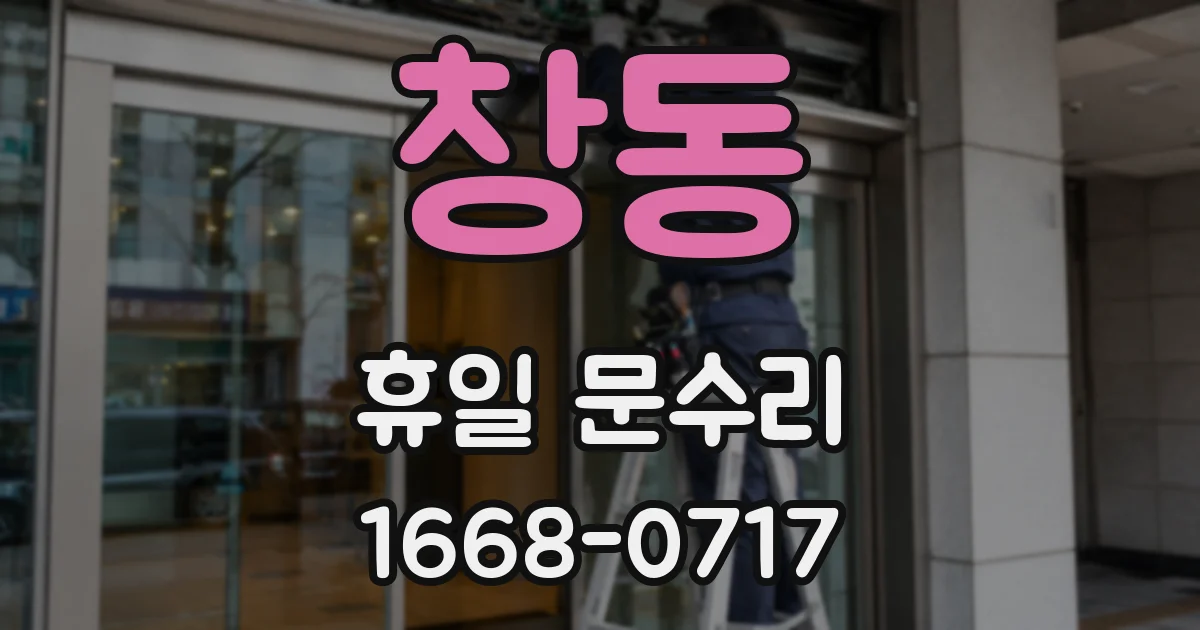 창동 휴일 문수리