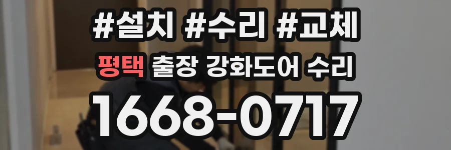 평택 출장 강화도어 수리