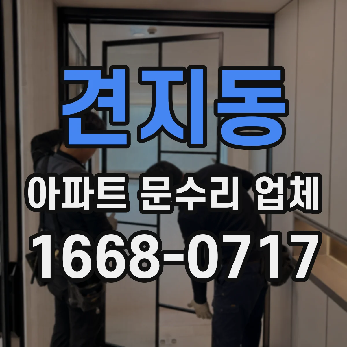 견지동 아파트 문수리 업체