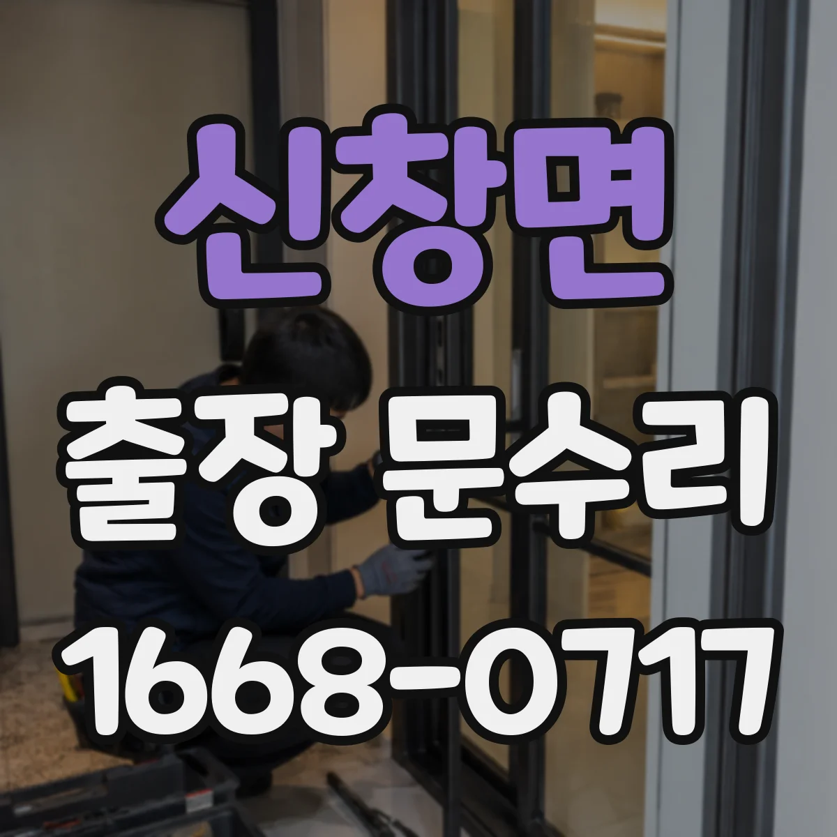 신창면 출장 문수리