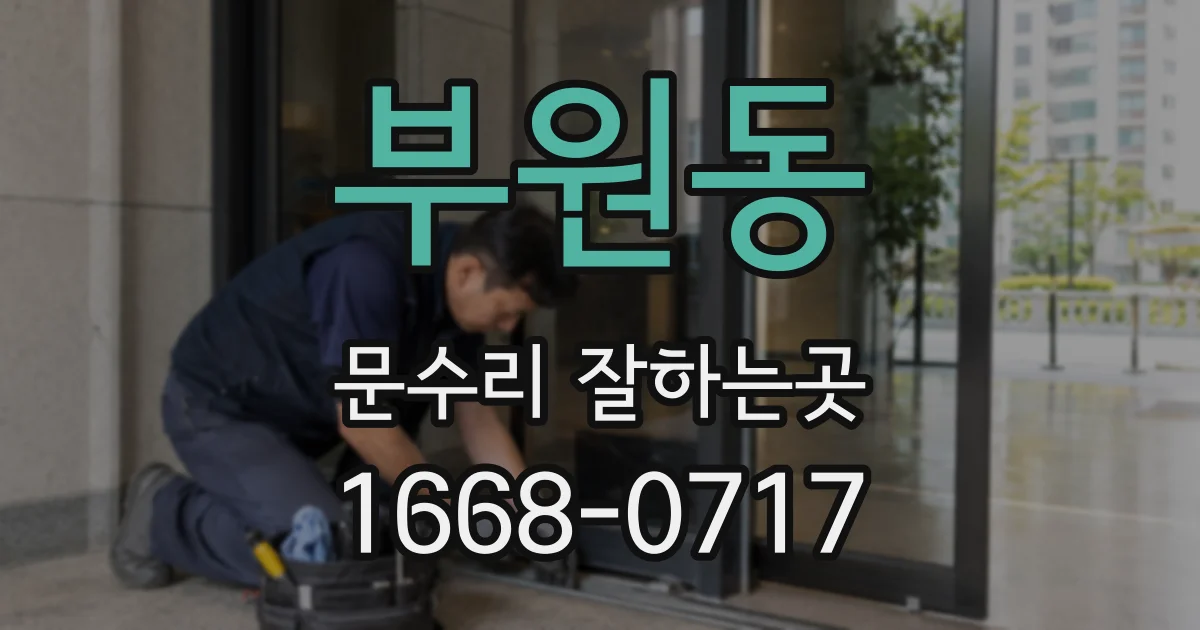 부원동 문수리 잘하는곳
