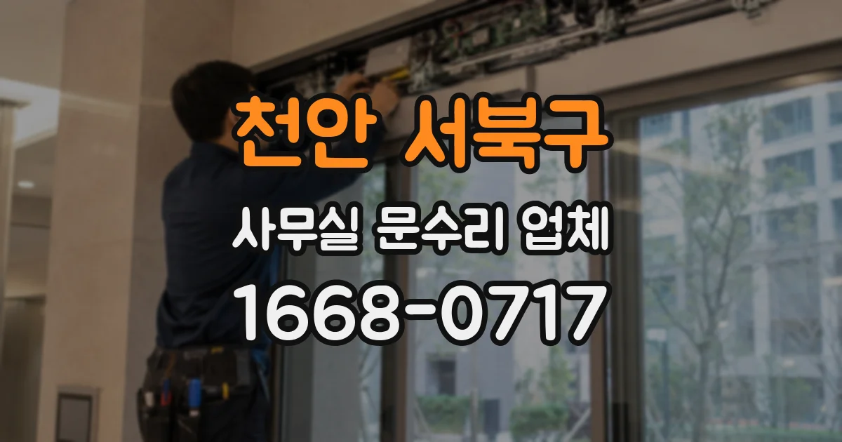 천안 서북구 사무실 문수리 업체