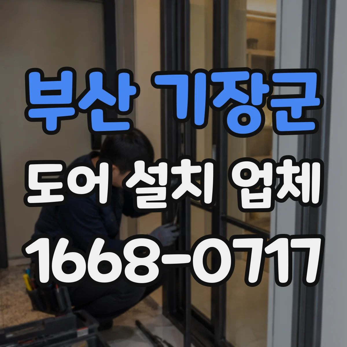 부산 기장군 도어 설치 업체