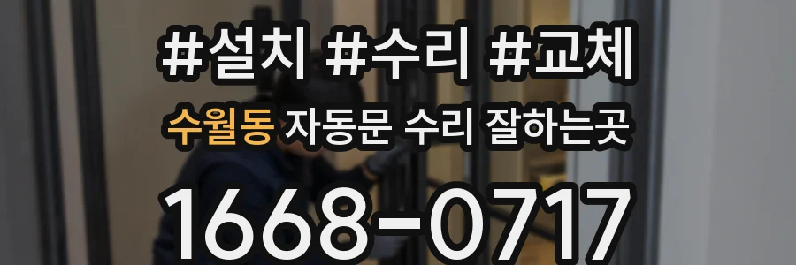 수월동 자동문 수리 잘하는곳