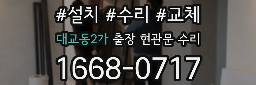대교동2가 출장 현관문 수리