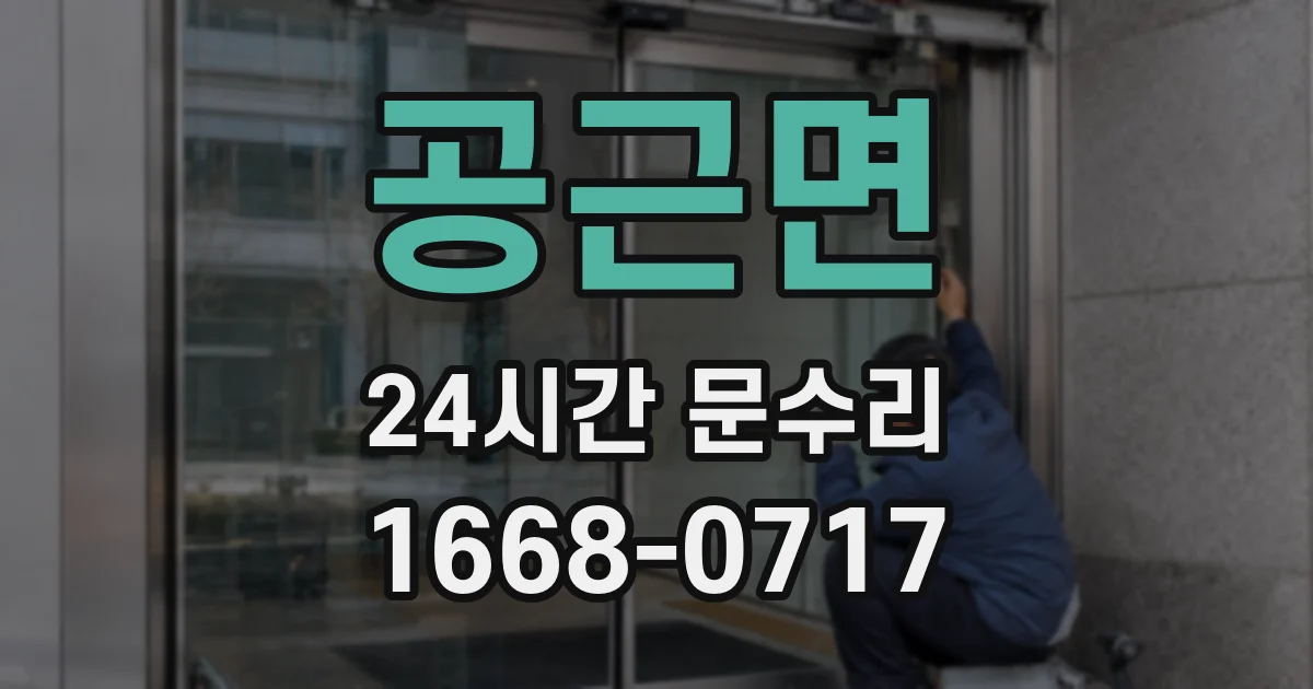 공근면 24시간 문수리