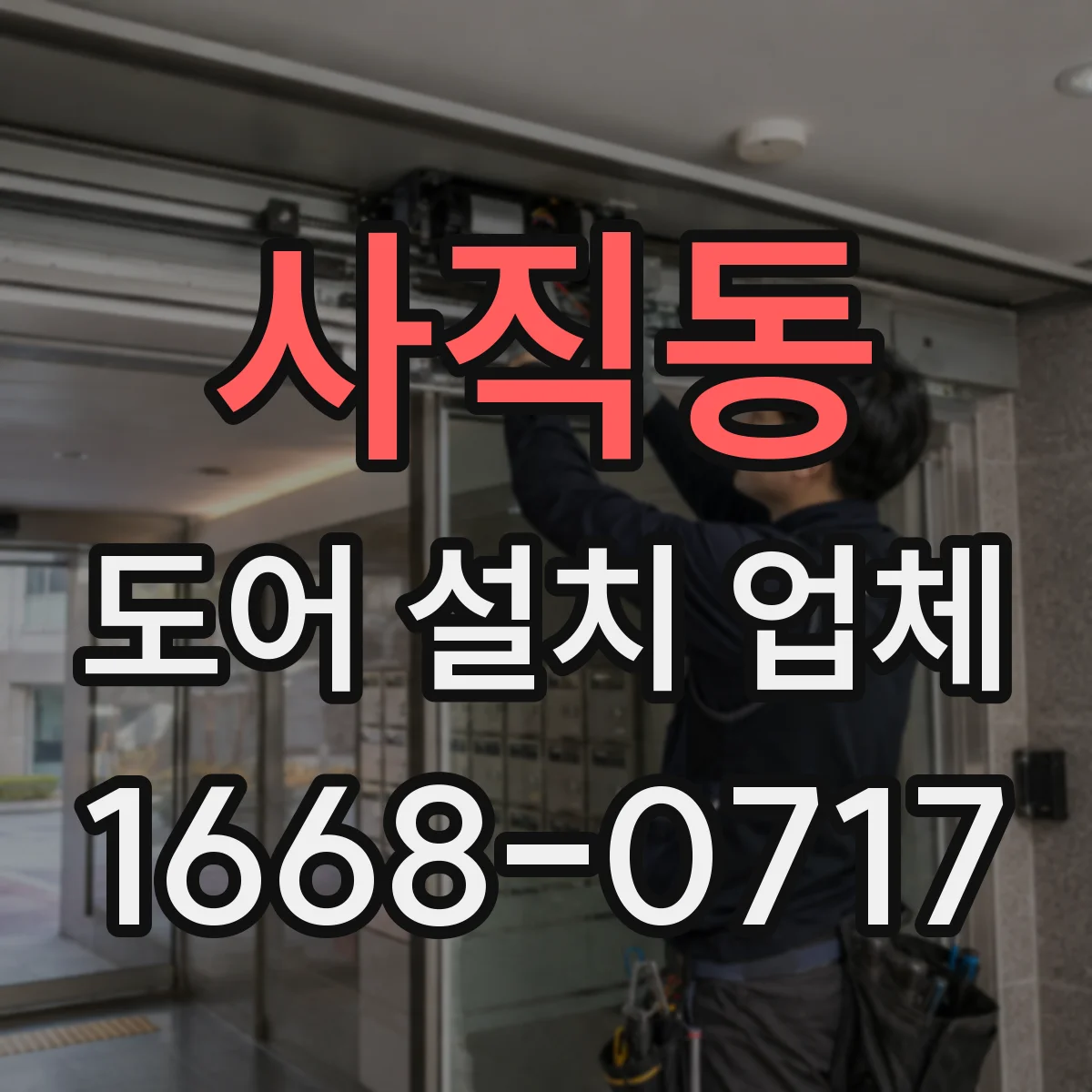 사직동 도어 설치 업체