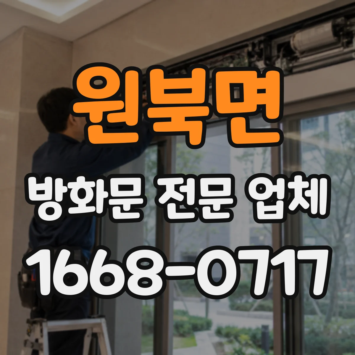 원북면 방화문 전문 업체