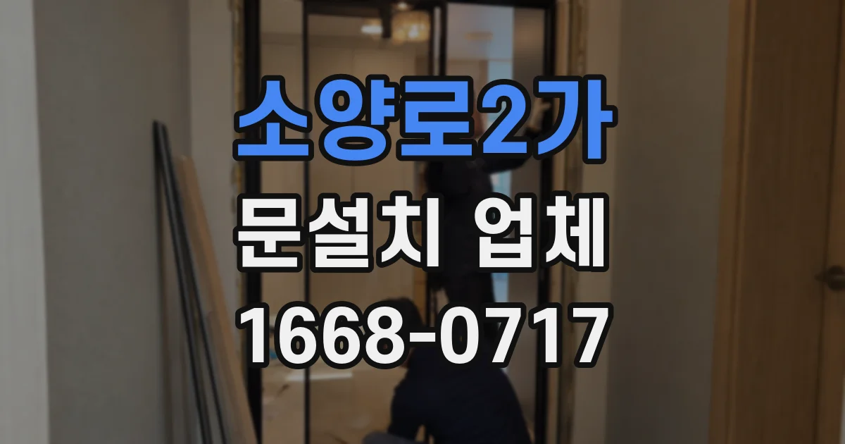 소양로2가 문설치 업체