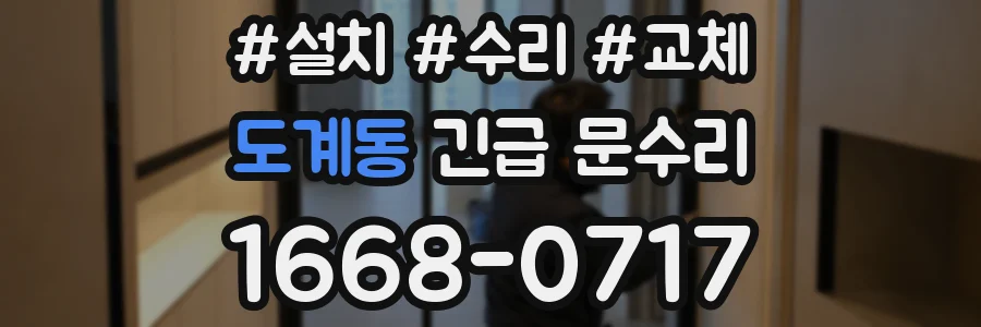 도계동 긴급 문수리