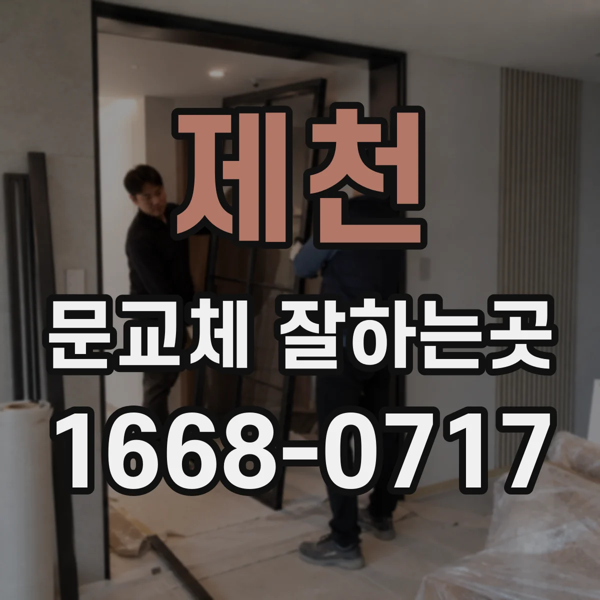 제천 문교체 잘하는곳 반려동물과 보호자 모두 편한 출입문 고르기