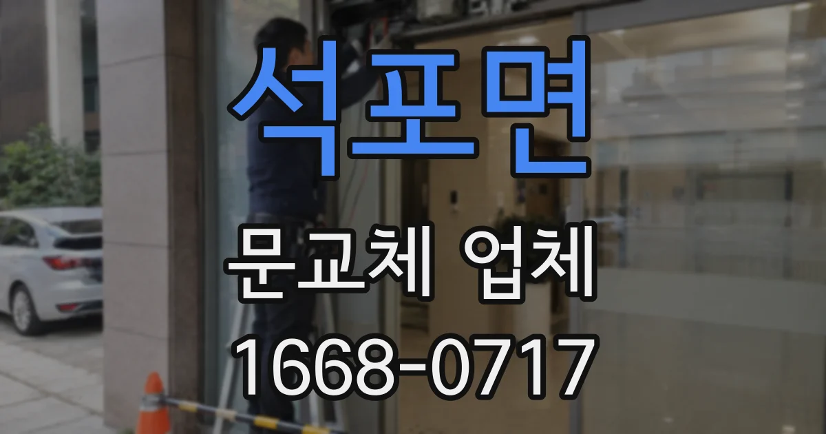 석포면 문교체 업체