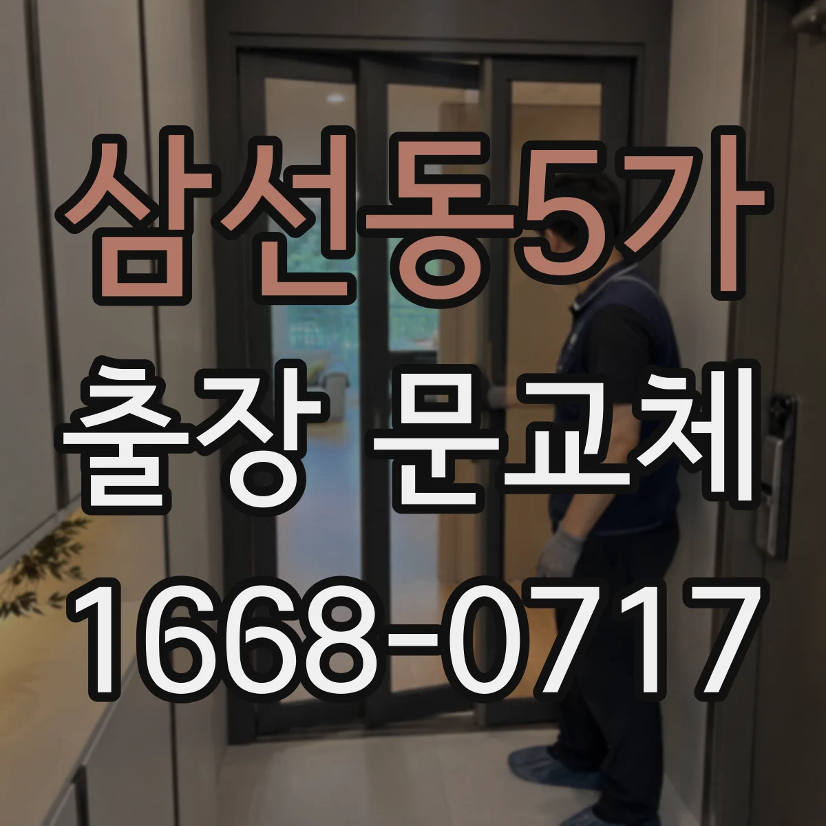삼선동5가 출장 문교체