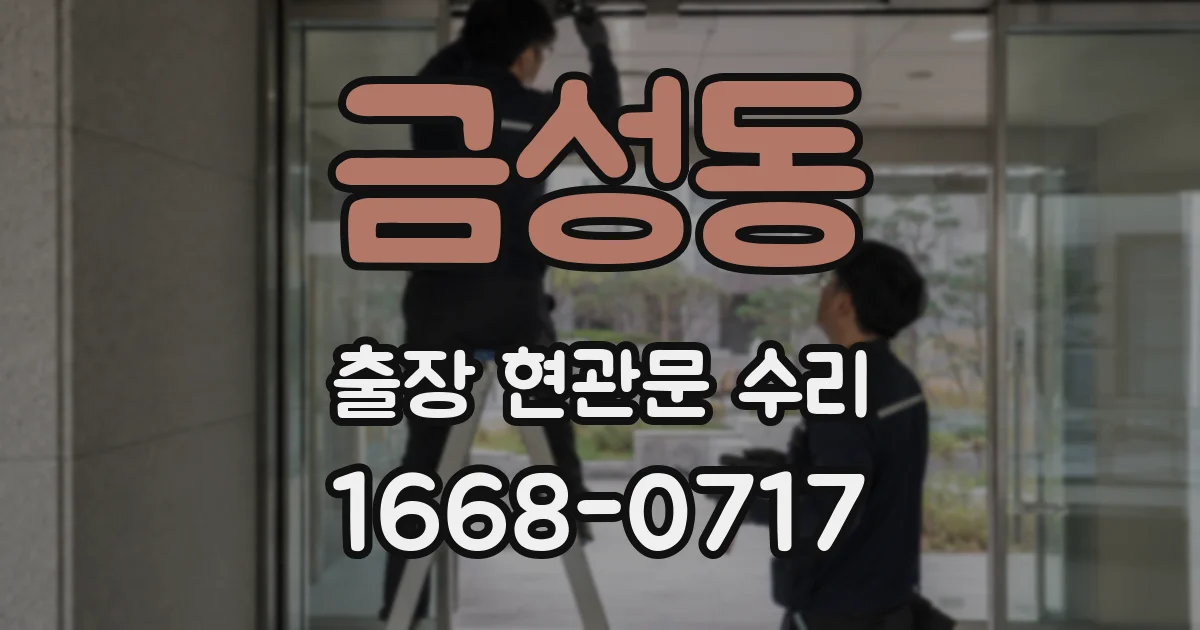 금성동 출장 현관문 수리