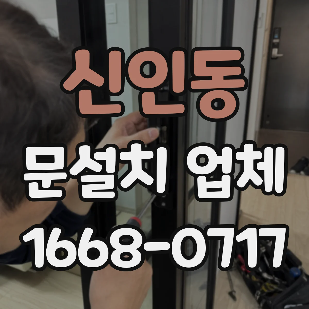 신인동 문설치 업체