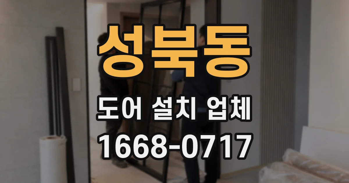 성북동 도어 설치 업체