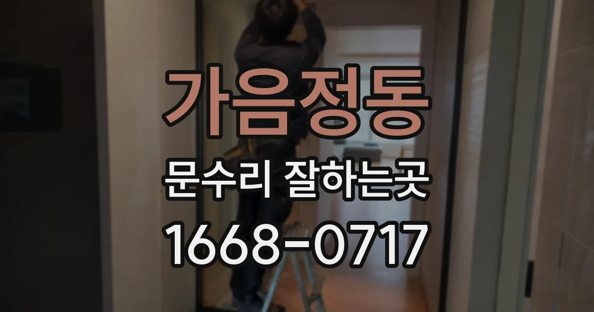 가음정동 문수리 잘하는곳