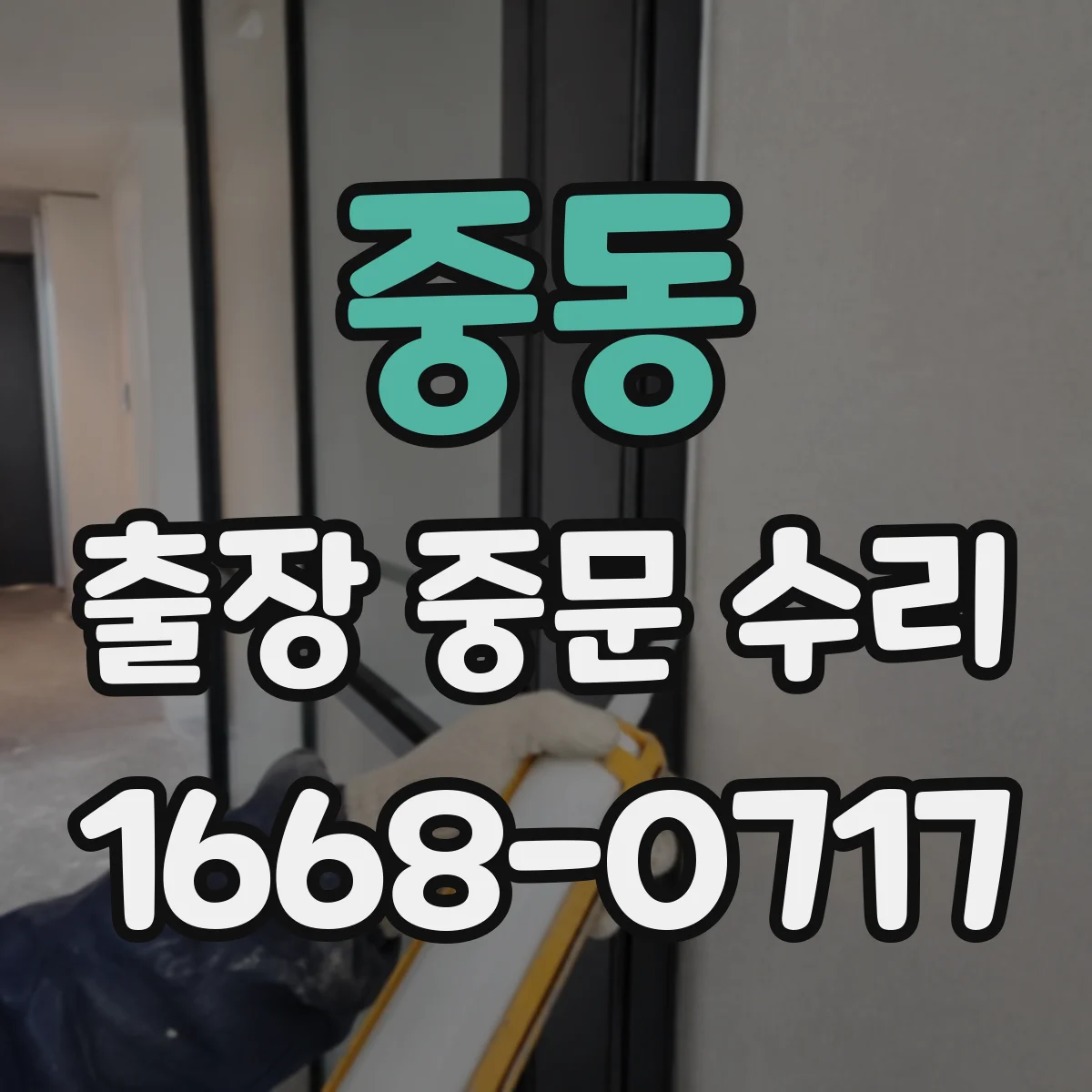 중동 출장 중문 수리