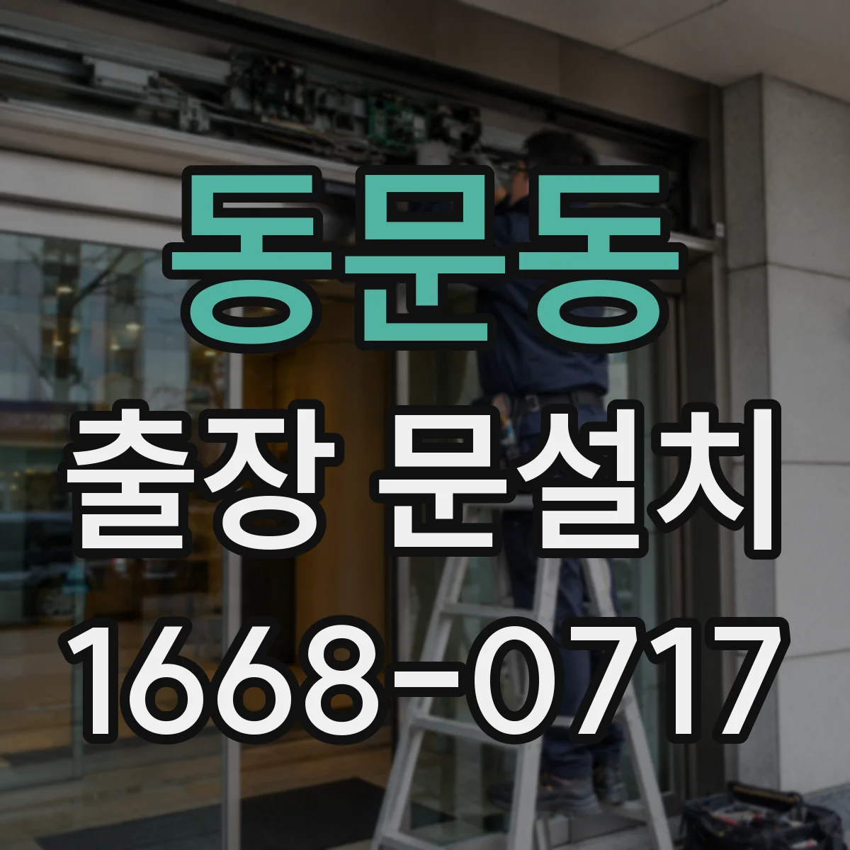 동문동 출장 문설치