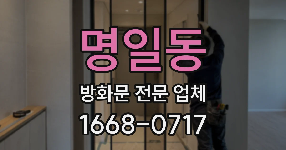 명일동 방화문 전문 업체
