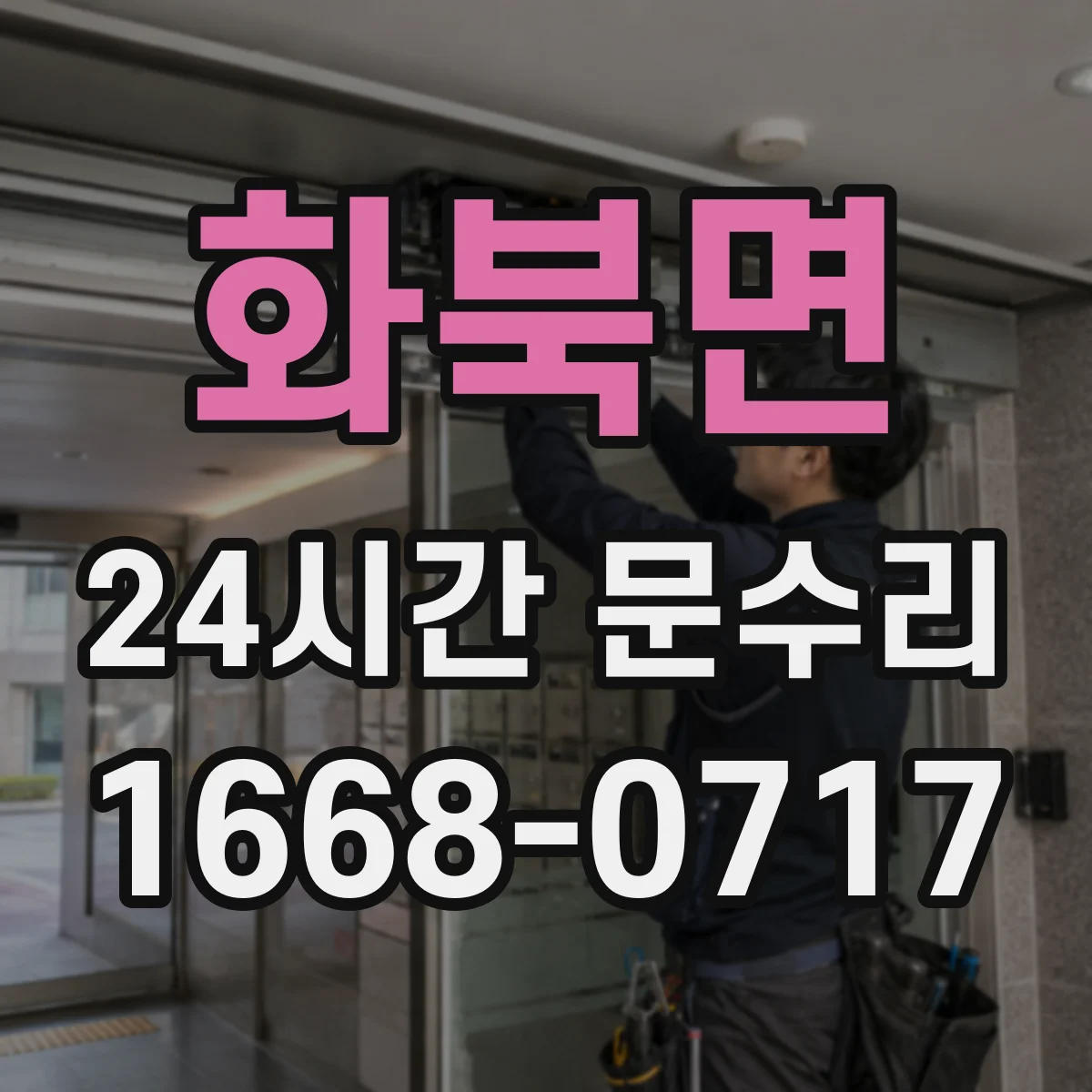 화북면 24시간 문수리