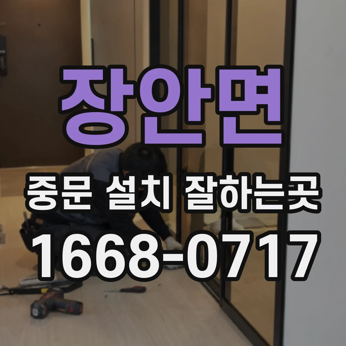 장안면 중문 설치 잘하는곳
