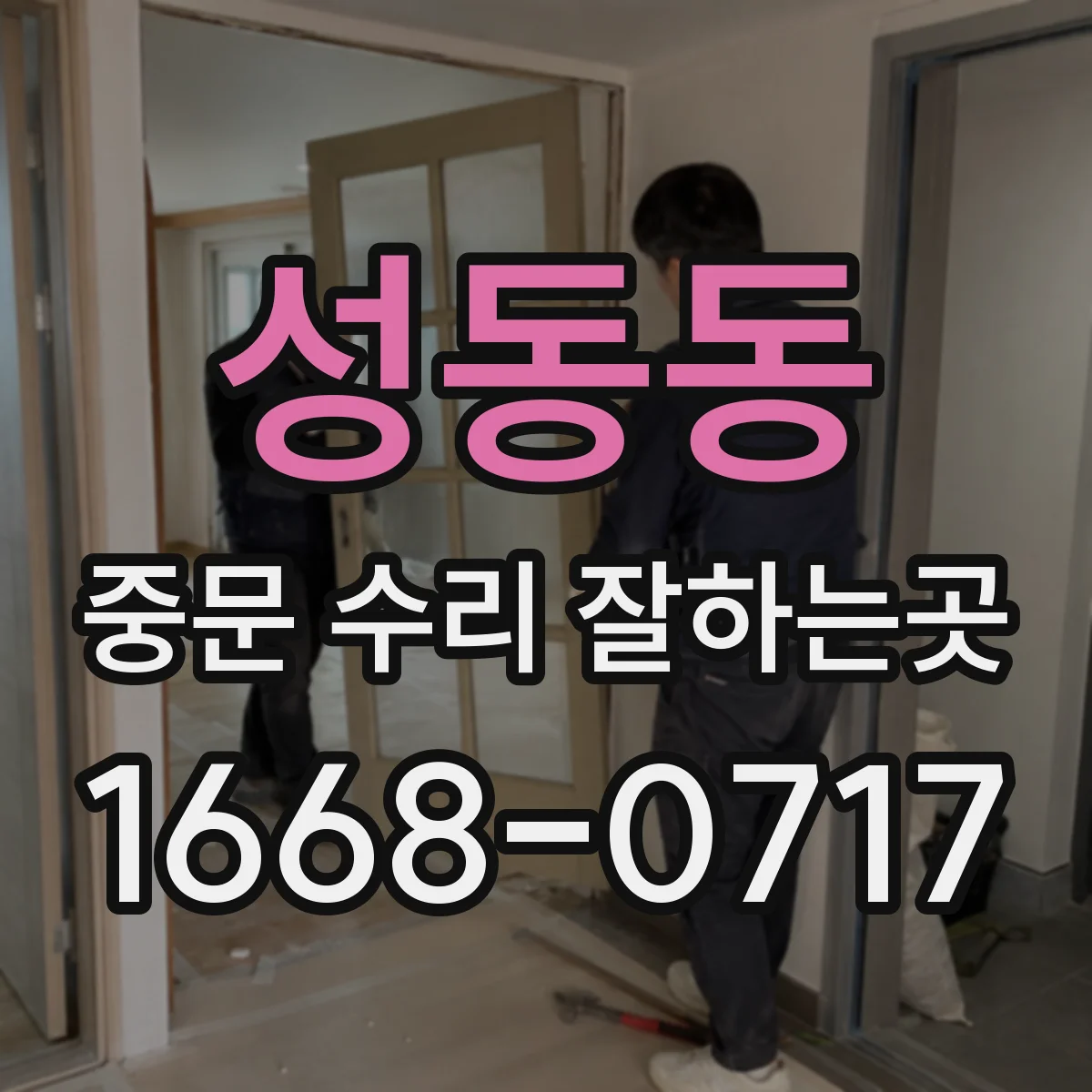 성동동 중문 수리 잘하는곳