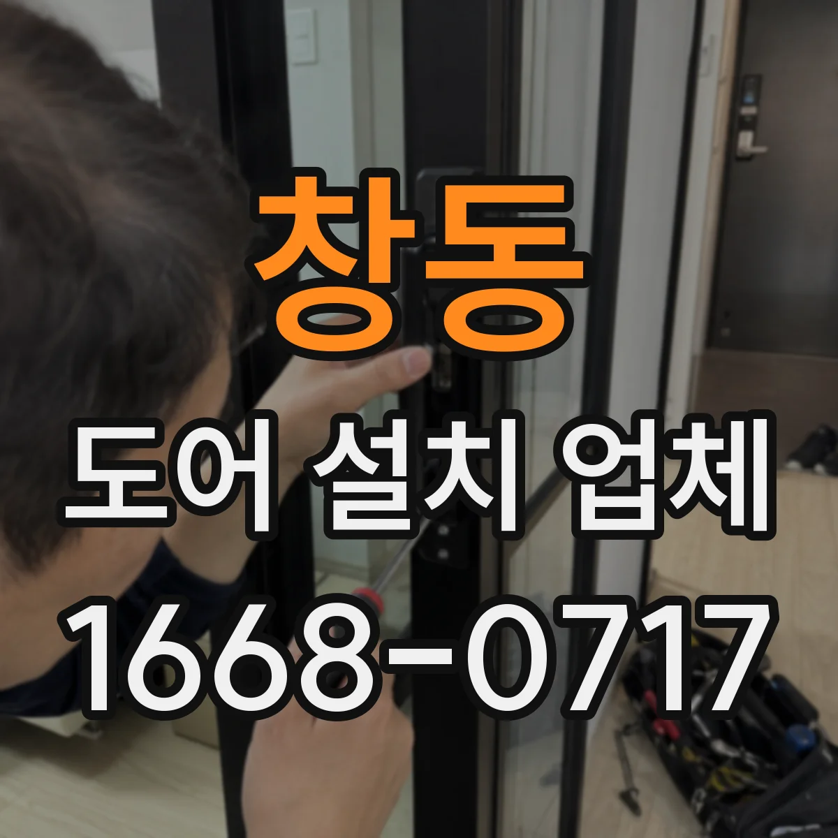 창동 도어 설치 업체