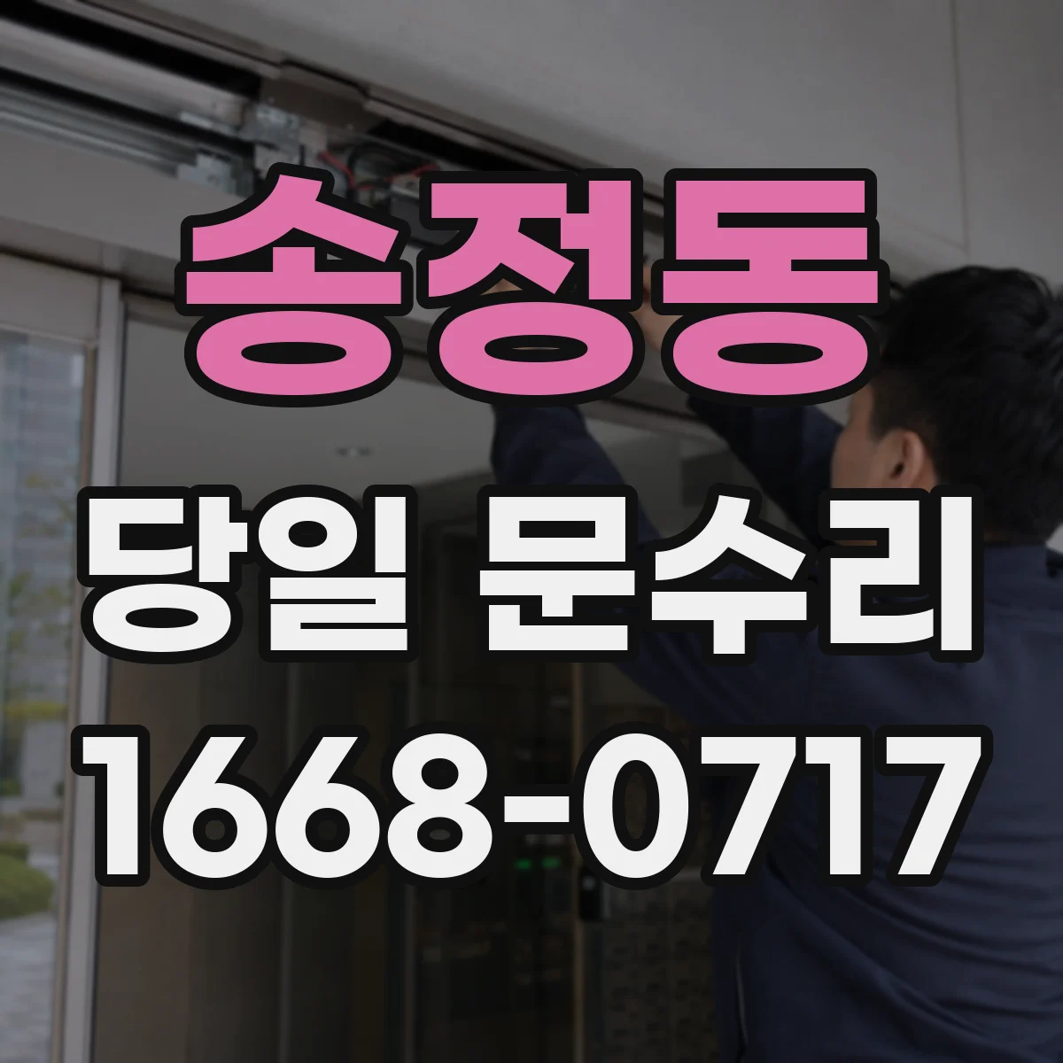 송정동 당일 문수리
