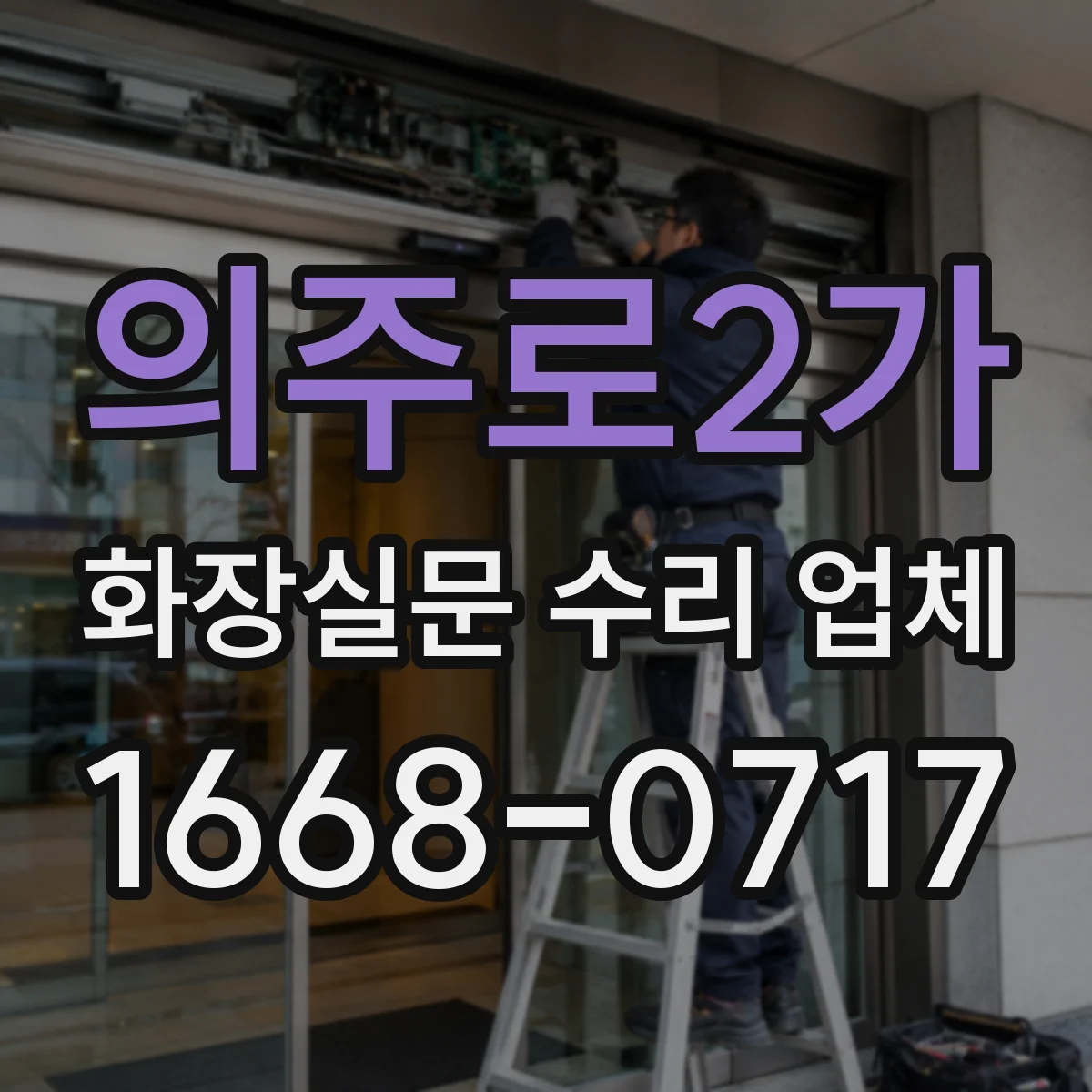 의주로2가 화장실문 수리 업체