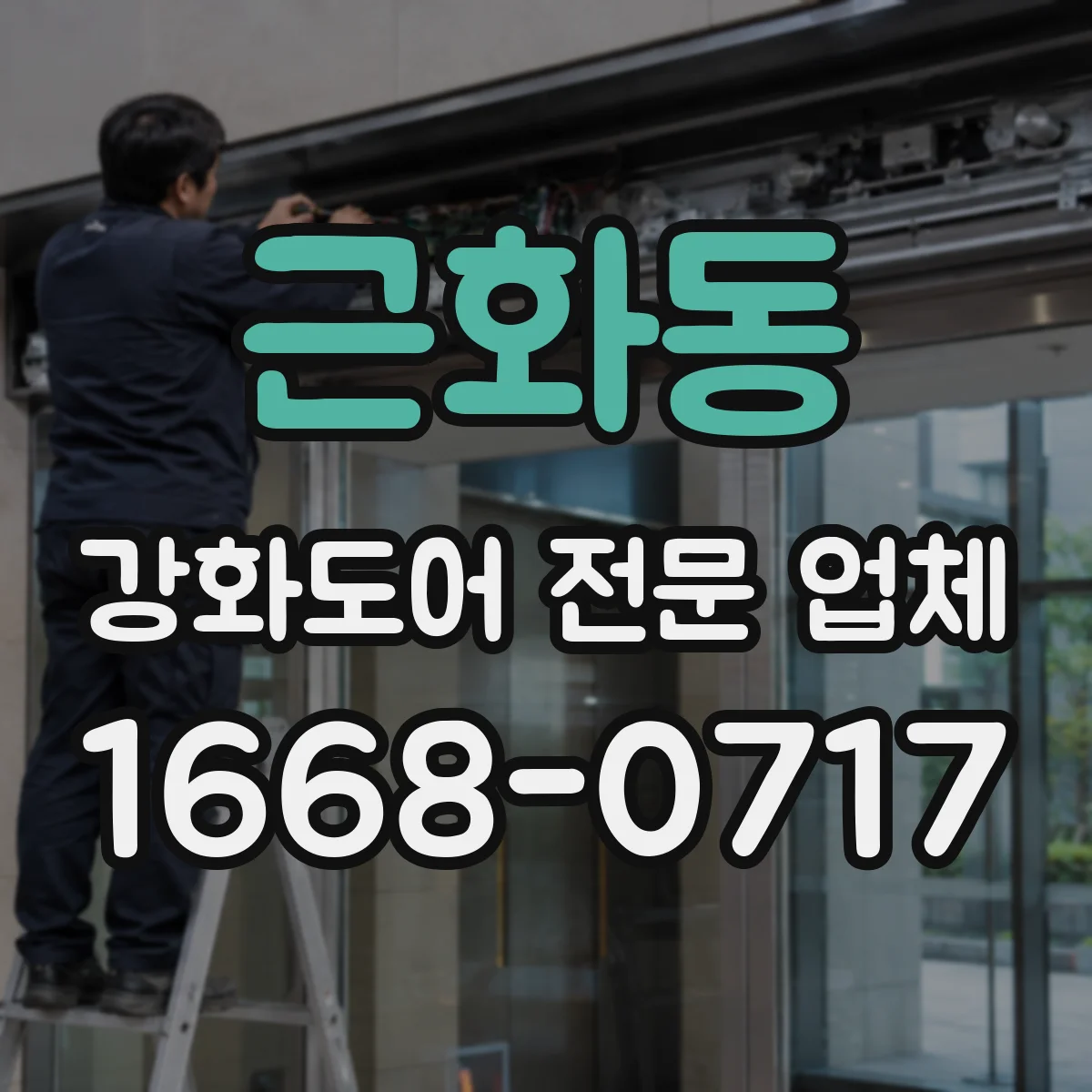 근화동 강화도어 전문 업체