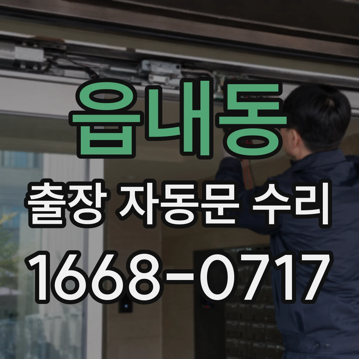 읍내동 출장 자동문 수리