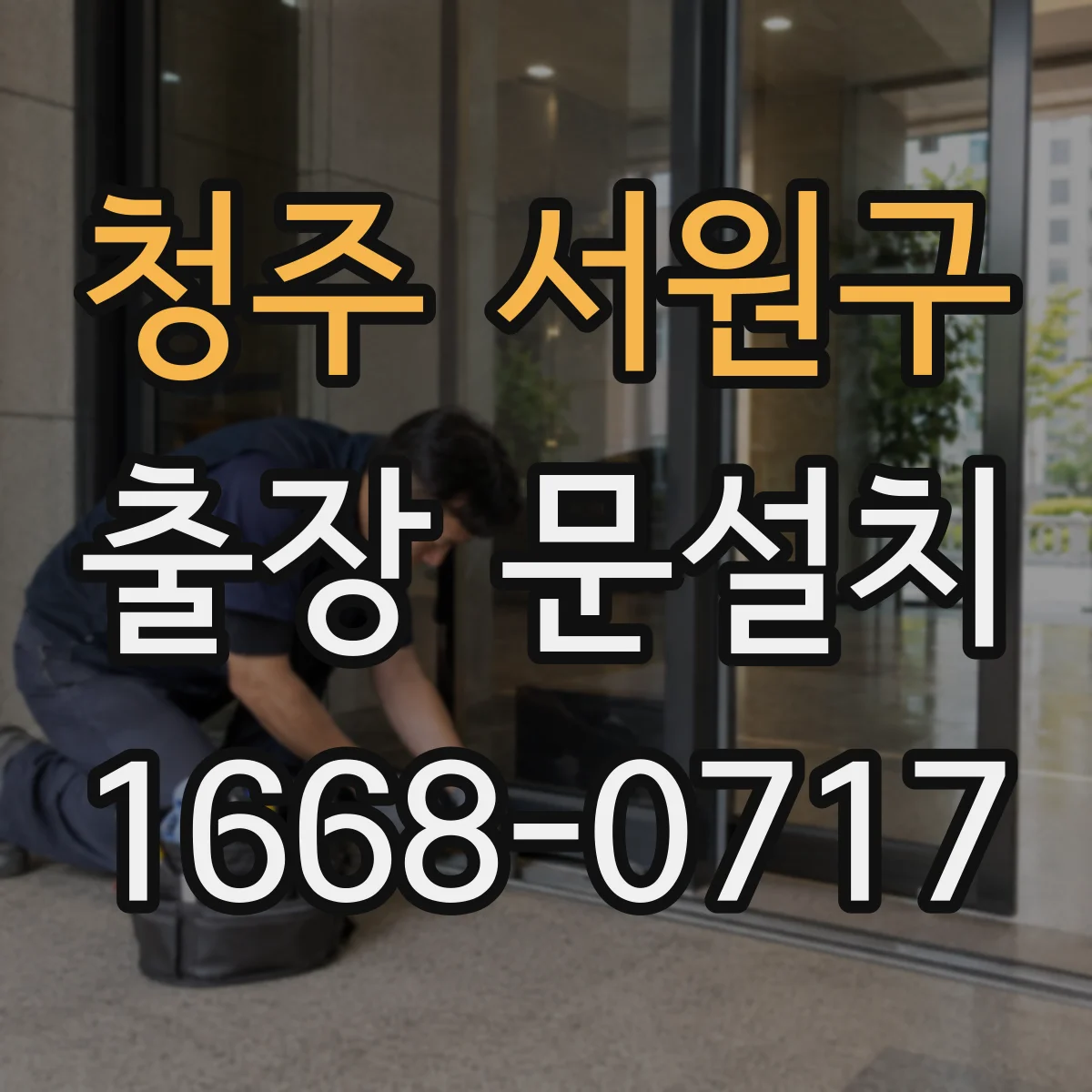청주 서원구 출장 문설치 철문 표면 관리로 방수 성능 높이는 방법
