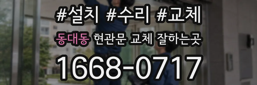 동대동 현관문 교체 잘하는곳