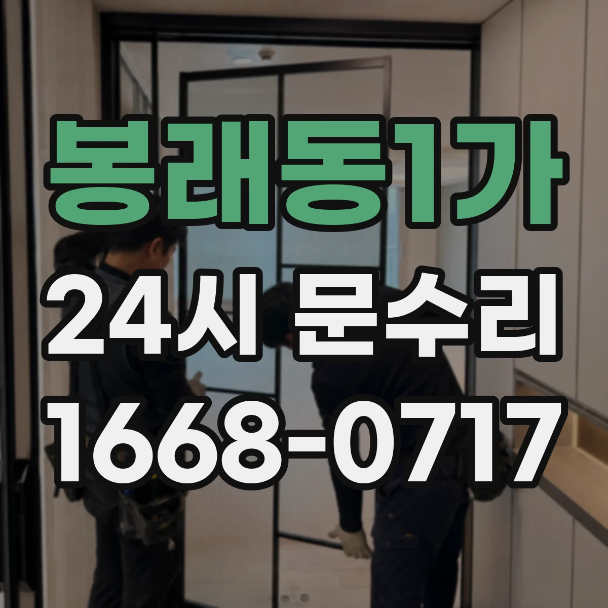 봉래동1가 24시 문수리