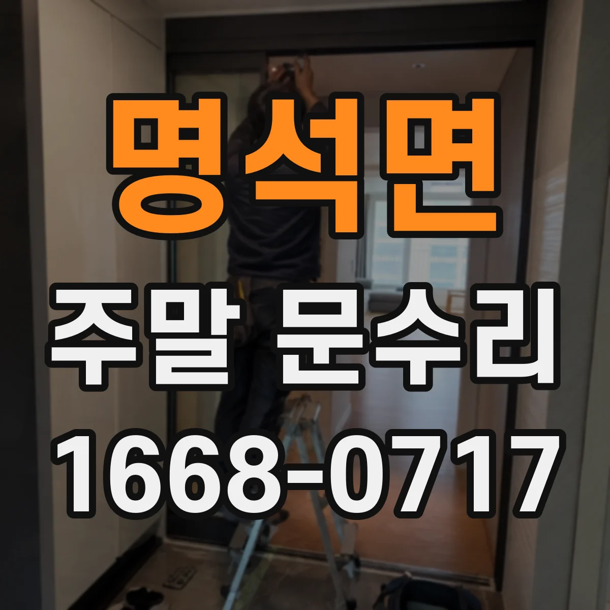명석면 주말 문수리