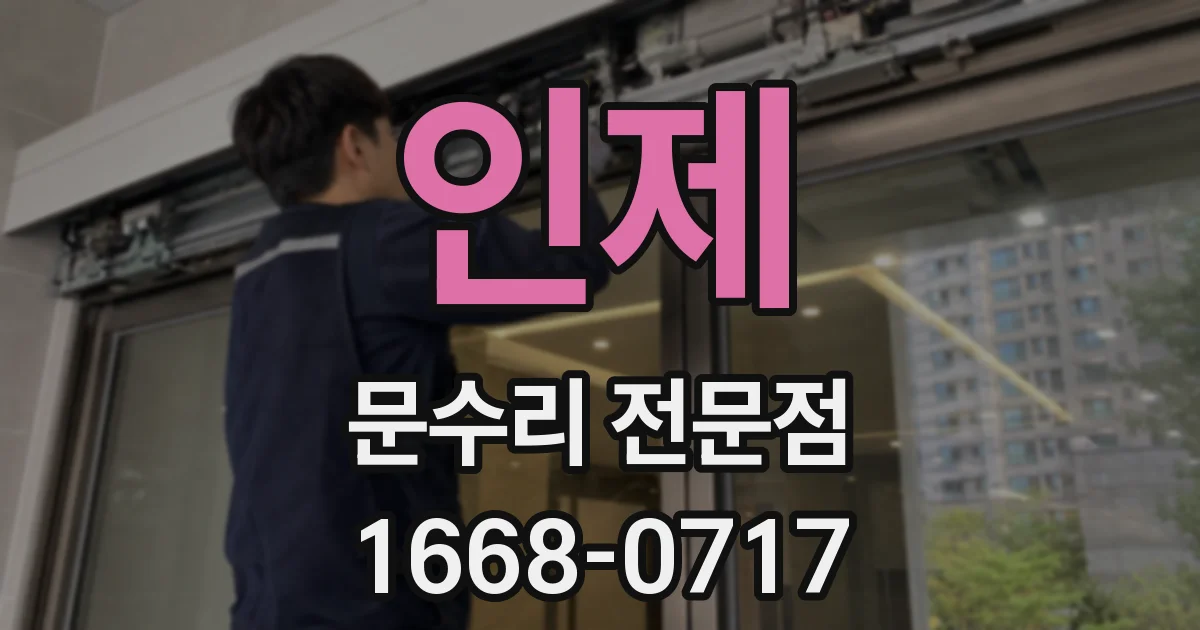 인제 문수리 전문점