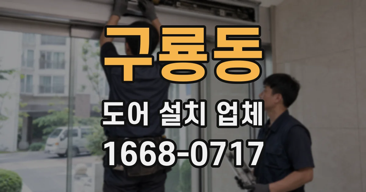 구룡동 도어 설치 업체