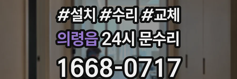 의령읍 24시 문수리
