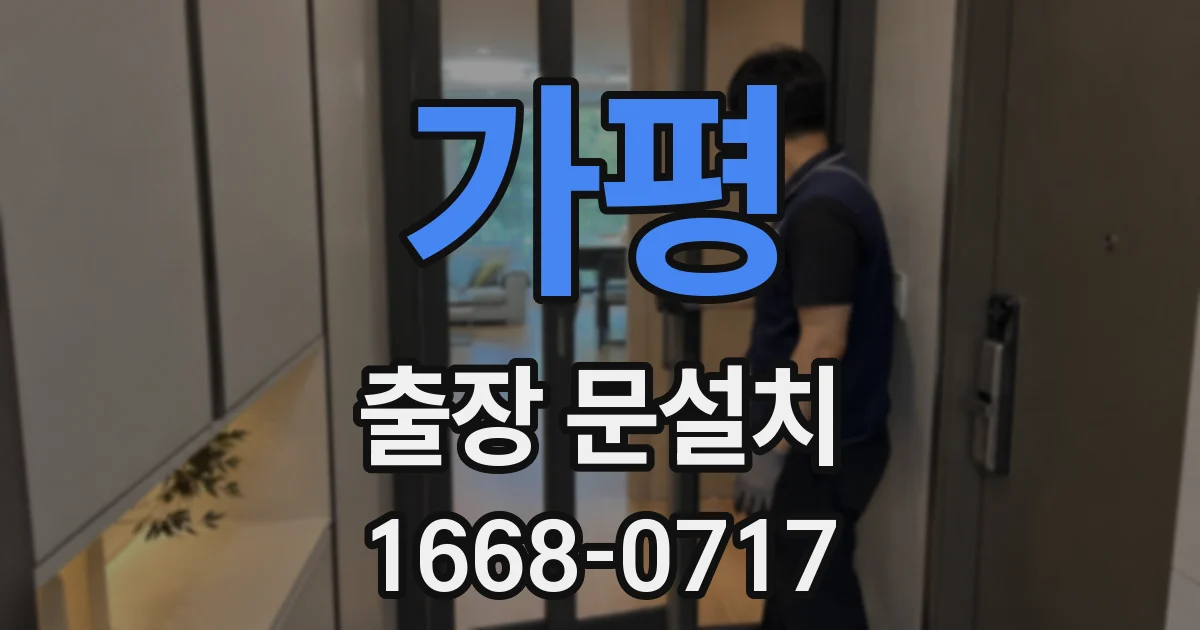 가평 출장 문설치