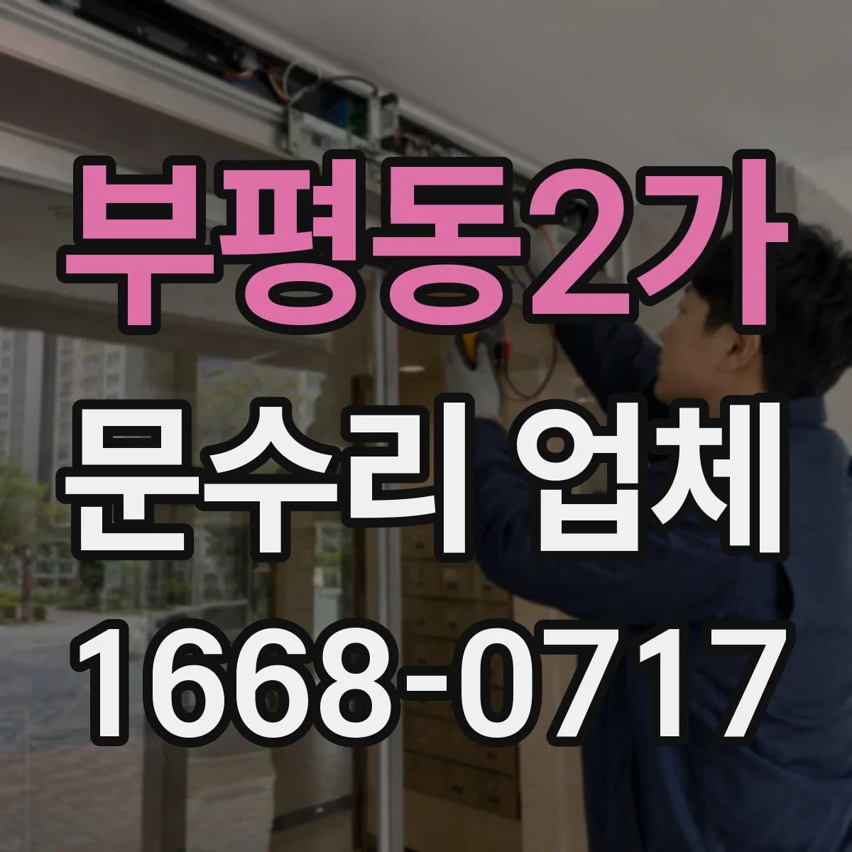 부평동2가 문수리 업체